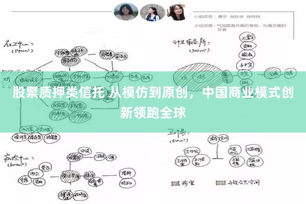 股票质押类信托 从模仿到原创，中国商业模式创新领跑全球