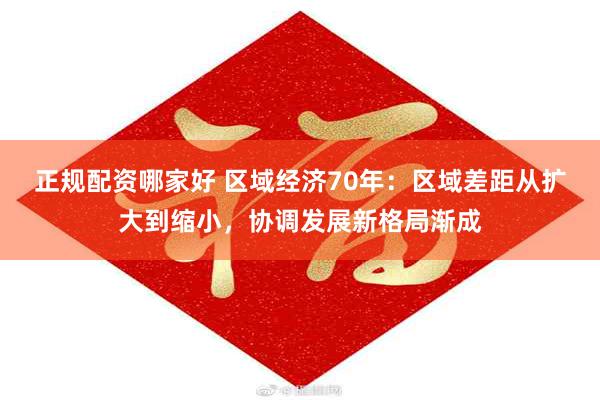 正规配资哪家好 区域经济70年：区域差距从扩大到缩小，协调发展新格局渐成