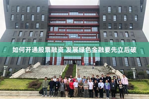 如何开通股票融资 发展绿色金融要先立后破