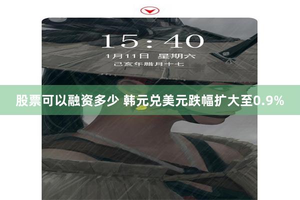 股票可以融资多少 韩元兑美元跌幅扩大至0.9%