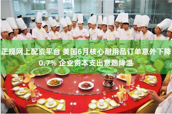 正规网上配资平台 美国6月核心耐用品订单意外下降0.7% 企业资本支出意愿降温