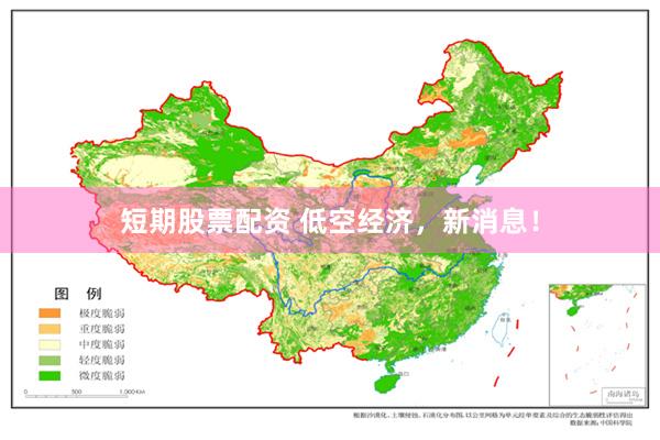 短期股票配资 低空经济，新消息！