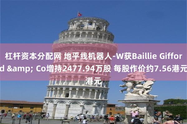 杠杆资本分配网 地平线机器人-W获Baillie Gifford & Co增持2477.94万股 每股作价约7.56港元