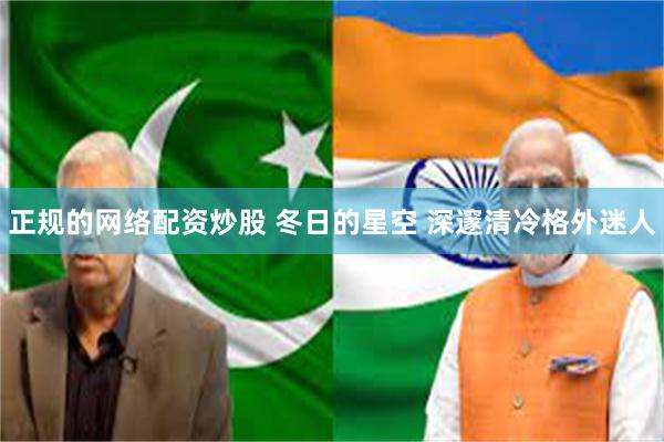 正规的网络配资炒股 冬日的星空 深邃清冷格外迷人